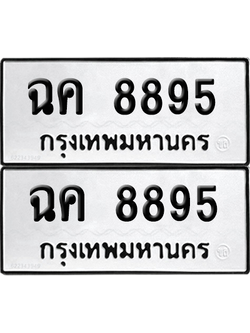 ทะเบียน 8895 ทะเบียนรถ - ฉค 8895 พร้อมส่งมอบ (เลขสวย)