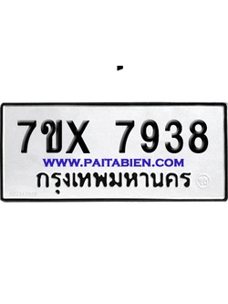 จองทะเบียนรถ 7ขx 7938 จากกรมขนส่ง อย่างถูกต้อง