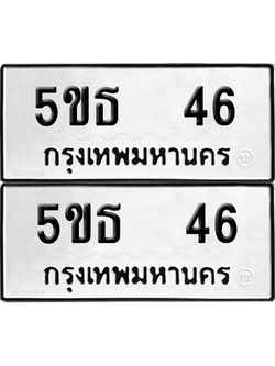 ทะเบียนรถ 46 ทะเบียน - 5ขธ 46 พร้อมส่งมอบ (2)
