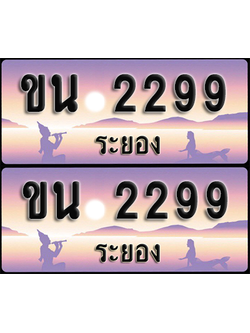ทะเบียนรถ 2299 – ขน 2299 ระยอง (1)