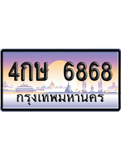 ทะเบียน 6868 ป้ายประมูล – 4กษ 6868 จากกรมขนส่ง (สวย)