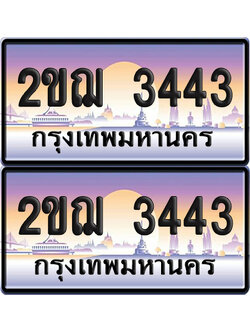 ทะเบียน 3443 ป้ายประมูล - 2ขฌ 3443 ผลรวมดี 23 (4)