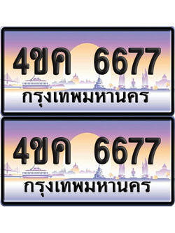 ทะเบียน 6677 ป้ายประมูล 4ขค 6677 ผลรวมดี 36 พร้อมส่งมอบ (4)