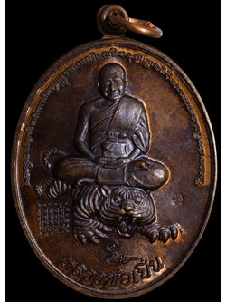 เหรียญบูชาครู หลวงพ่อเปิ่น วัดบางพระ ปี 2558 พร้อมตลับจากวัด