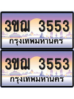 ทะเบียน 3553 เลขรถ – 3ขฌ 3553 ป้ายประมูล (6)