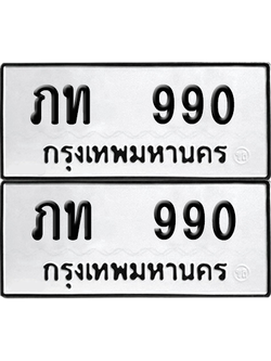 ทะเบียน 990 เลขทะเบียน - ภท 990 พร้อมส่งมอบ จากกรมขนส่ง (เลขดี)