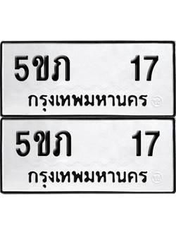 ทะเบียน 17 เลขทะเบียน - 5ขภ 17 พร้อมส่งมอบ จากกรมขนส่ง (2)