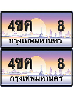 ทะเบียน 8 ป้ายประมูล 4ขค 8 พร้อมส่งมอบ (4)