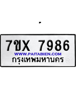 จองทะเบียนรถ 7ขx 7986 จากกรมขนส่ง อย่างถูกต้อง