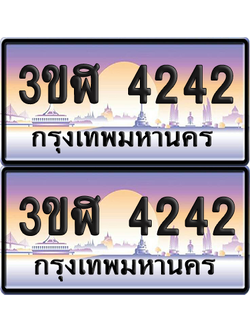 ทะเบียน 4242 ป้ายประมูล - 3ขฬ 4242 พร้อมส่งมอบ จากกรมขนส่ง (4)