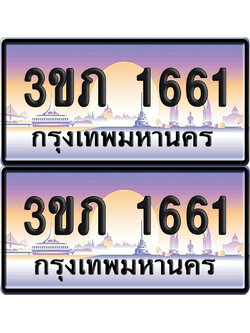 ทะเบียน 1661 ป้ายประมูล - 3ขภ 1661 พร้อมส่งมอบ จากกรมขนส่ง (เลขสวย)