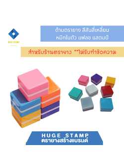 ด้ามเปล่า ตรายางหมึกในตัว W3232 สี่เหลี่ยม 37x37xสูง26 mm..สีล้วน แฟลชแสตมป์ ขนาดยาง 32mm