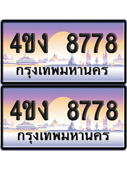 ทะเบียน 8778 ป้ายประมูล 4ขง 8778 (4)