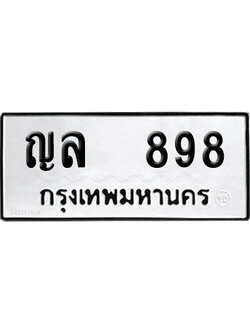 ทะเบียน 898 เลขนำโชค ญล 898 (เลขมงคล)