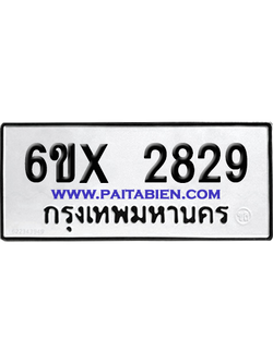 จองทะเบียนรถ 6ขx 2829 จากกรมขนส่ง อย่างถูกต้อง
