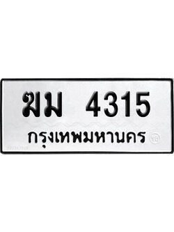 ทะเบียนรถ 4315 ทะเบียน ฆม 4315 พร้อมส่งมอบ (เลขมงคล)