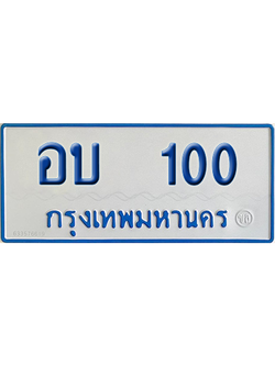 ทะเบียนรถตู้ 100 เลขทะเบียน อบ 100 ผลรวมดี 9 จากกรมขนส่ง (เลขมงคล)