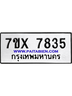 จองทะเบียนรถ 7ขx 7835 จากกรมขนส่ง อย่างถูกต้อง