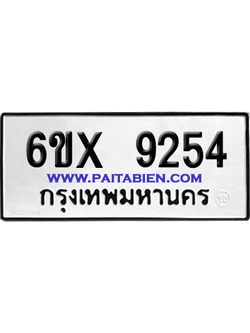 จองทะเบียนรถ 6ขx 9254 จากกรมขนส่ง อย่างถูกต้อง