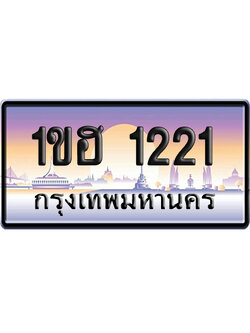 ทะเบียน 1221 ป้ายประมูล 1ขฮ 1221 ผลรวมดี 14 ป้ายกราฟฟิก (5)