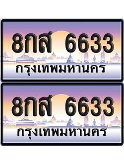ทะเบียนรถ 6633 ป้ายประมูล - 8กส 6633 ทะเบียนเลขคู่ จากกรมขนส่ง (12)