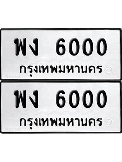 PAITABIEN 6000 ทะเบียนรถ พง 6000 (12)