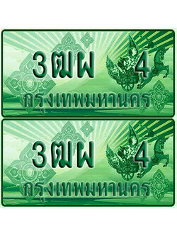 ป้ายประมูล 4 เลขรถ 3ฒผ 4 กระบะแคป (6)