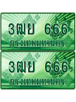 ป้ายประมูล 666 เลขรถ 3ฒย 666 ผลรวมดี 32 กระบะแคป (เลขขสวย)