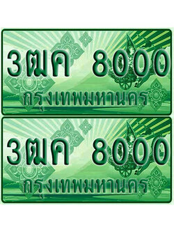 ป้ายประมูล 8000 เลขรถ 3ฒค 8000 กระบะแคป (1)