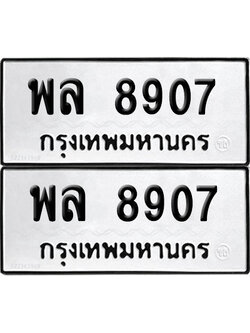 ทะเบียนรถ 8907, พล 8907 จากกรมขนส่ง (เลขมงคล)
