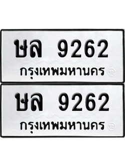 ทะเบียน 9262 เลขทะเบียน - ษล 9262 พร้อมส่งมอบ จากกรมขนส่ง (เลขสวย)