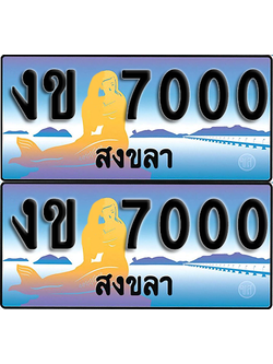 ทะเบียน 7000 – งข 7000 สงขลา (1)