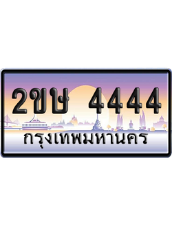 ทะเบียน 4444 ป้ายประมูล 2ขษ 4444 ผลรวมดี 24 ป้าย VIP (5)