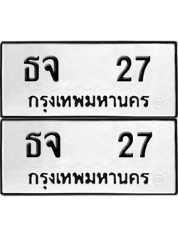 เลขรถ 27 ทะเบียน ธจ 27 ผลรวมดี 19 พร้อมส่งมอบ (6)