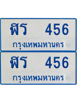 ทะเบียนรถตู้ 456 เลขทะเบียน ฬร 456 ผลรวมดี 24 (เลขมงคล)