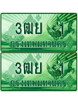 ป้ายประมูล 1 เลขรถ 3ฒย 1 ผลรวมดี 15 กระบะแคป (1)
