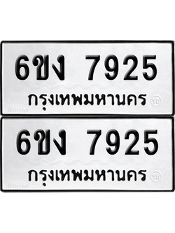 ทะเบียน 7925 ทะเบียนรถ - 6ขง 7925 พร้อมส่งมอบ (เลขสวย)