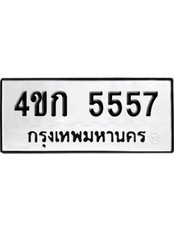 ทะเบียน 5557 เลข 4ขก 5557 จากกรมขนส่ง (6)