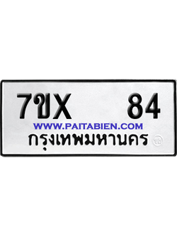 จองทะเบียนรถ 7ขx 84 จากกรมขนส่ง อย่างถูกต้อง