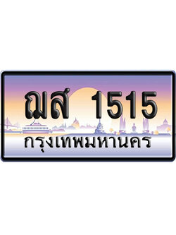 ทะเบียน 1515 ป้ายประมูล ฌส 1515 ผลรวมดี 24 เลขสลับ (6)