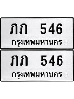 ทะเบียน 546 ทะเบียนรถ - ภภ 546 พร้อมส่งมอบ (NEW)