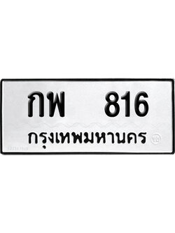 เลขรถ 816 ทะเบียน กพ 816 ผลรวมดี 24 พร้อมส่งมอบ (เลขมงคล)