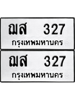 ทะเบียน 327 เลขมงคล ฌส 327 ผลรวมดี 24 (6)