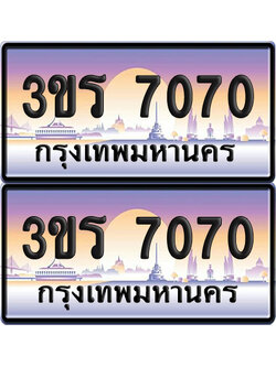 ทะเบียน 7070 ป้ายประมูล - 3ขร 7070 ผลรวมดี 23 พร้อมส่งมอบ จากกรมขนส่ง (1)
