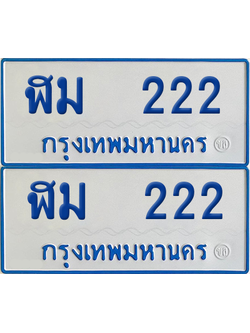 ทะเบียนรถตู้ 222 เลขทะเบียน - ฬม 222 พร้อมส่งมอบ จากกรมขนส่ง (เลขดี)