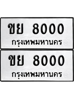 ทะเบียนรถ 8000 ทะเบียน - ขย 8000 พร้อมส่งมอบ (8)