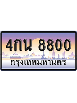 ทะเบียนรถ 8800 ทะเบียน 4กน 8800 พร้อมส่งมอบ (เลขมงคล)