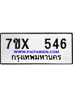 จองทะเบียนรถ 7ขx 546 จากกรมขนส่ง อย่างถูกต้อง