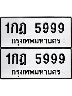 ทะเบียน 5999 ทะเบียนรถ - 1กฎ 5999 พร้อมส่งมอบ (8)