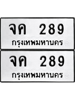 ป้ายทะเบียน 289 ทะเบียนรถ จค 289 (เลขมงคล)
